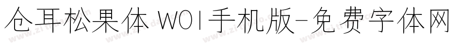 仓耳松果体 W01手机版字体转换
